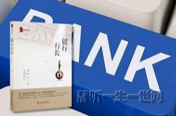 银行行长(全46集)(播音:建军)