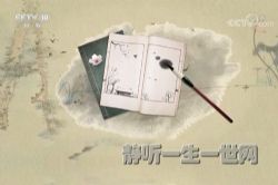 2021年百家讲坛画说中国故事(播讲:云南大学苏升乾教授)