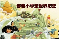博雅小学堂世界历史(完结)