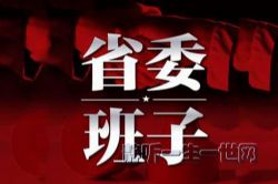 市委班子(全集)(播音:威尔音频)