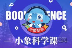 小象科学启蒙课(完结)