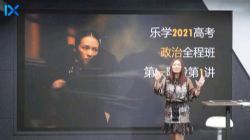 2021乐学高考政治孙安第一阶段(8.78G高清视频)百度网盘