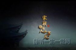 2021年百家讲坛宋朝那些人和事儿(播讲:华南师范大学马茂军教授)