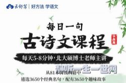 云舒写一年级每日一句,听故事学古诗文