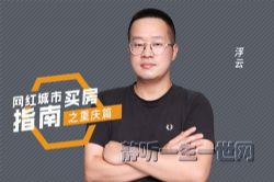 功夫财经网红城市买房指南·重庆篇(完结)