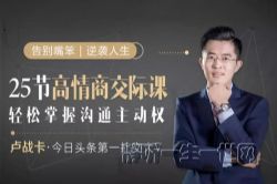 荔枝微课25节高情商交际课,教你轻松掌握主动权,成为逆袭人生的高手(完结)