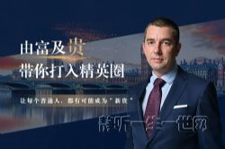 功夫财经由富及贵带你打入精英圈(完结)