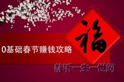 荔枝微课0基础春节赚钱攻略,做这些事一周赚万元