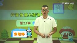 233��УСѧ�����г�ר�⾫�������ʦ��1.73G������Ƶ���ٶ����̱���