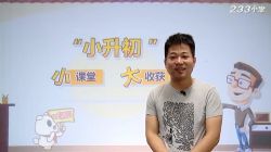 233网校小学奥数小升初之小课堂大收获π老师(2.58G高清视频)百度网盘