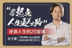 荔枝微课杜子健:从草根到总裁,零起点通关之道(完结)