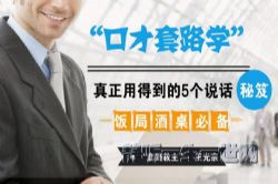 荔枝微课饭局酒桌必备:口才套路学,真正用的到的5个说话秘籍(完结)