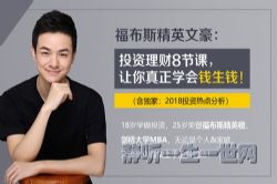 荔枝微课福布斯精英文豪:投资理财8节课,让你真正学会钱生钱!(完结)