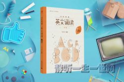 日有所诵英文诵读二年级音频