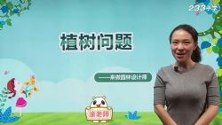 233网校涂熹恺小学奥数应用题专题(1.12G高清视频)百度网盘