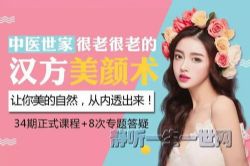 荔枝微课精致的女人不会老:中医世家的汉方养颜术,让你的美从内透出来(完结)