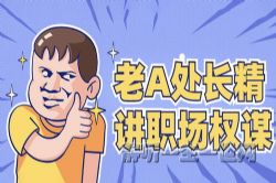 荔枝微课老A处长精讲职场权谋厚黑手段(完结)