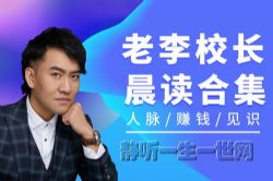 荔枝微课老李校长晨读大集合(完结)