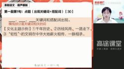 高途2022高二语文张宁暑假班(2.49G高清视频)百度网盘保存