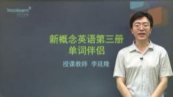 新东方新概念英语第三册词汇伴侣李延隆30课时重点词(2.90G标清视频)百度网盘