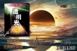 倪匡卫斯理系列第005部透明光(全31集)(播音:哈哈笑)