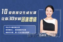 荔枝微课孙晴悦10堂优质女生成长课 让你迅速增值(完结)