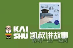凯叔讲故事当成语遇到科学(完结)