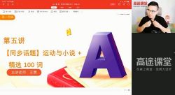 高途2022高一英语王赞暑假班(3.23G高清视频)百度网盘保存