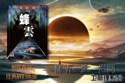 倪匡卫斯理系列第007部蜂云(全27集)(播音:哈哈笑)