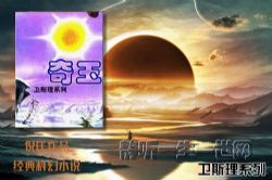 倪匡卫斯理系列第008部奇玉(全11集)(播音:哈哈笑)