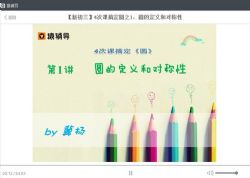 猿辅导中考数学4次课搞定圆(546M标清视频)百度网盘保存