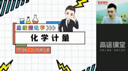 高途2022高一化学马凯鹏暑假班(3.41G高清视频)百度网盘保存