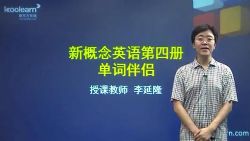新东方新概念英语第四册词汇伴侣李延隆34课时重点词(3.13G标清视频)百度网盘