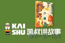 凯叔讲故事故宫怪兽谈1·地下皇宫(完结)