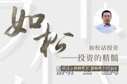功夫财经如松话投资-投资的精髓(完结)