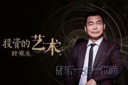 功夫财经时寒冰投资的艺术(完结)