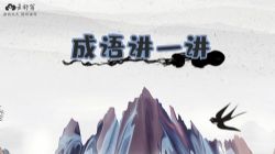 云舒写小学高分作文必会成语课(完结)(3.24G高清视频)百度网盘保存