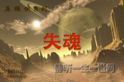 原振侠系列第11部失魂(全23集)(播音:哈哈笑)