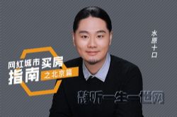 功夫财经网红城市买房指南·北京篇(完结)