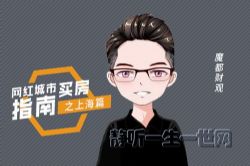 功夫财经网红城市买房指南·上海篇(完结)