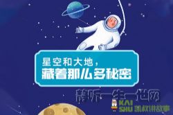 凯叔讲故事星空和大地,藏着那么多秘密(完结)