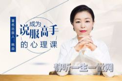 韩焱:成为说服高手的心理课(喜马拉雅)