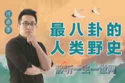 河森宝人类野史音频