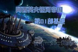 阿西莫夫银河帝国第01部基地(全34集)(播讲:哈哈笑)