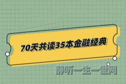 70天共读35本金融经典(完结)