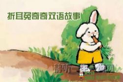 凯叔讲故事折耳兔奇奇双语故事(完结)