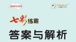 小学1~6年级七彩练霸(2.35G PDF)百度网盘保存