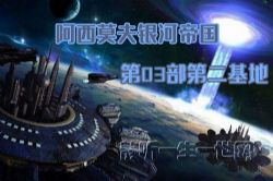 阿西莫夫银河帝国第03部第二基地(全35集)(播讲:哈哈笑)