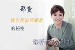 邵童:拥有高品质婚恋的秘密