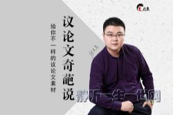 北鱼学堂人文周末(原议论文奇葩说)